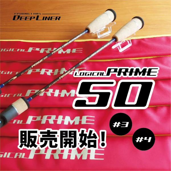 ディープライナー ロジカルプライム50 #3