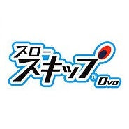 スロースキップOvo