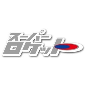 スーパーロケット