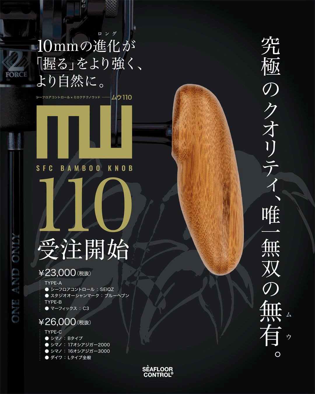 シーフロアコントロール　リールハンドルノブ　MUU(ムウ) 110mm C(ダイワ・シマノ用)