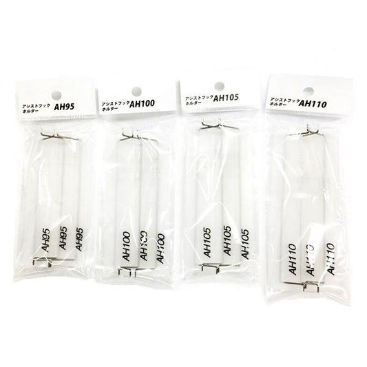 アシストフックホルダー　AH95〜AH110