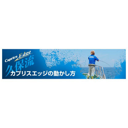 カプリスエッジ　180g
