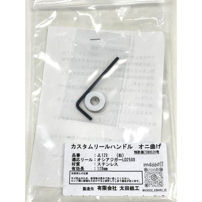 Custom Reel Handle, Oni Bend, 120mm, Right-Handed, for Ocea Jigger LD2500, Silver