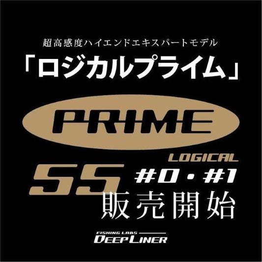 ディープライナー　ロジカルプライム50　#1