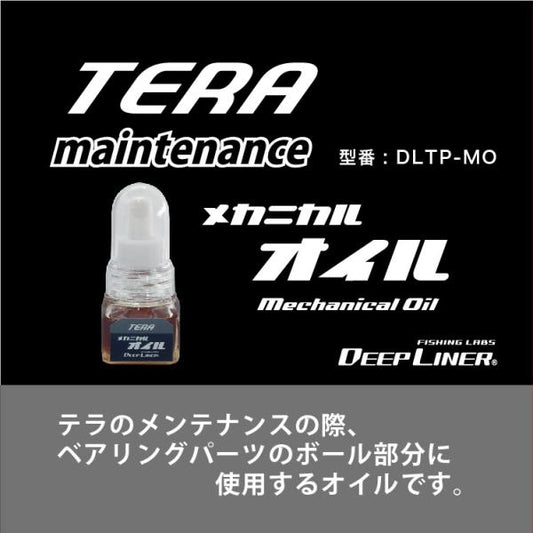 ディープライナー　テラ　メカニカルオイル