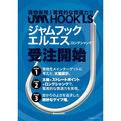 ジャムフック　エルエス