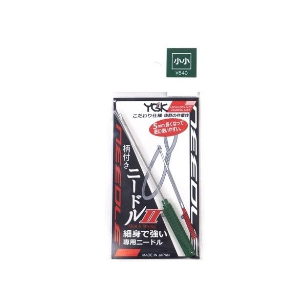 柄付きニードルII　小小