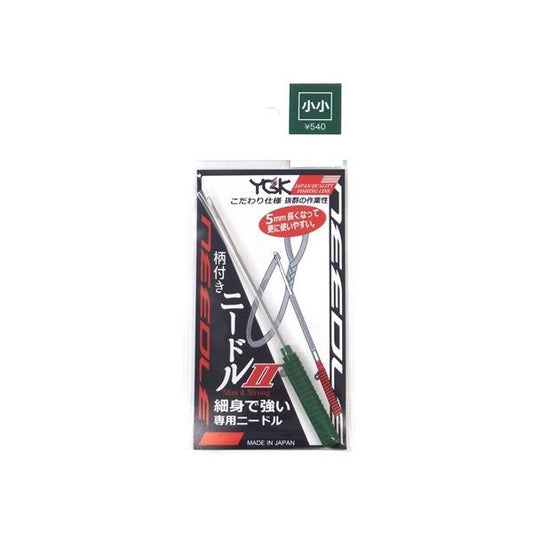 柄付きニードルII　小小