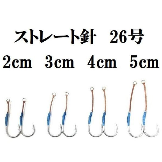 ストレート針　26号　アシストフック　アクアオリジナル
