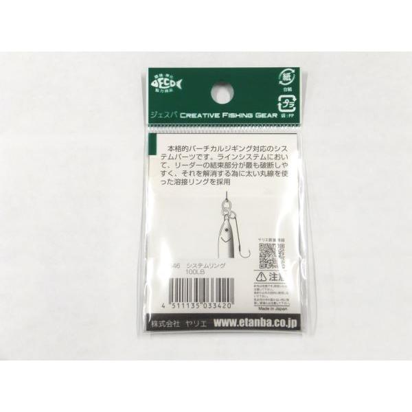 ヤリエ　システムリング　100LB